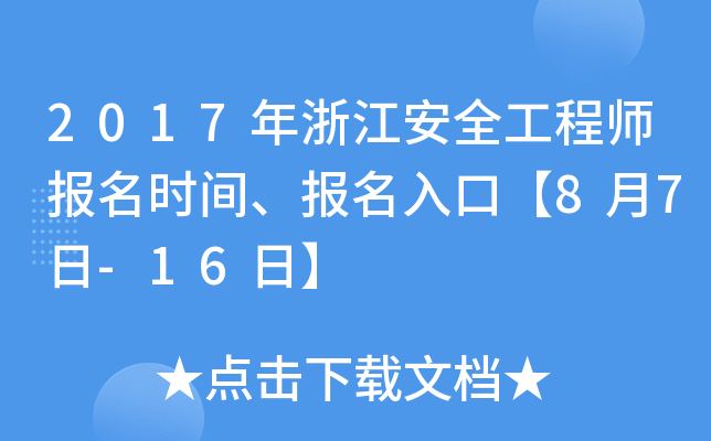 2017年浙江安全工程师报名时间、报名入口【8月7日-16日】