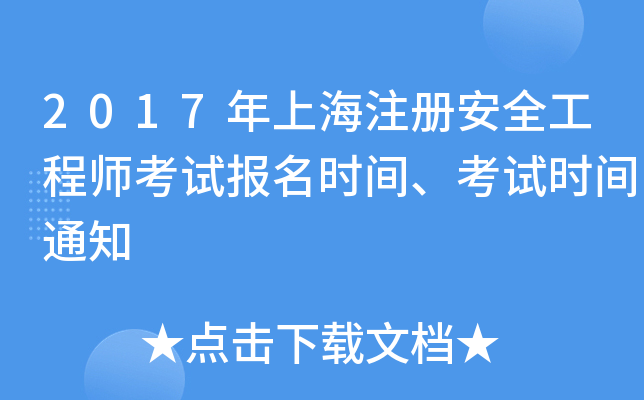 2017年上海注册安全工程师考试报名时间、考试时间通知