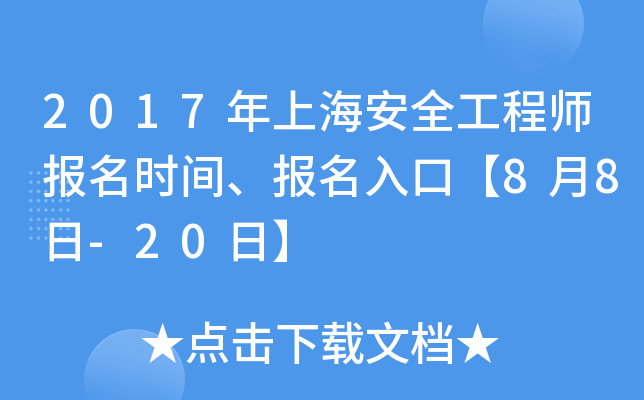 2017年上海安全工程师报名时间、报名入口【8月8日-20日】