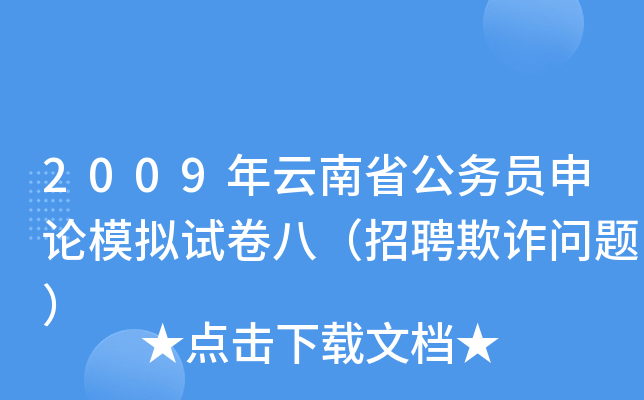 2009年云南省公务员申论模拟试卷八（招聘欺诈问题）