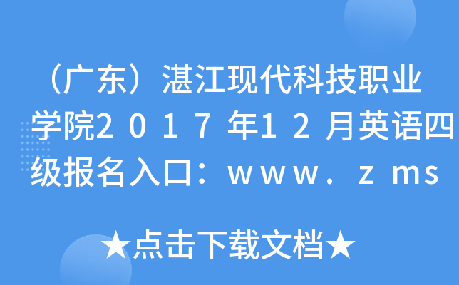 V|տF(xin)ƼI(y)W(xu)Ժ201712ӢZļڣwww.zmstu.org.cn