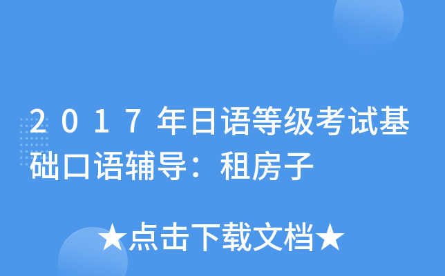 2017年日语等级考试基础口语辅导：租房子
