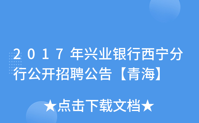 2017年兴业银行西宁分行公开招聘公告【青海】