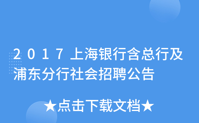 2017上海银行含总行及浦东分行社会招聘公告