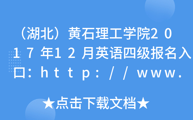 （湖北）黄石理工开云kaiyun(中国)院2017年12月英语四级报名入口：http://www.hbpu.edu.cn/