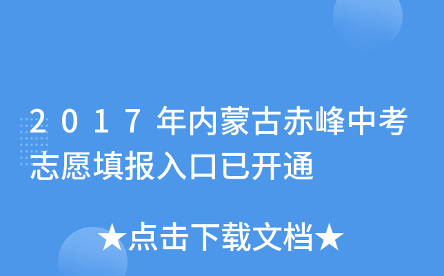 2017年内蒙古赤峰中考志愿填报入口已开通
