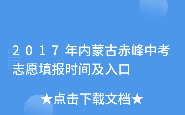 2017年内蒙古赤峰中考志愿填报时间及入口