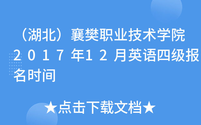 （湖北）襄樊职业技术开云kaiyun(中国)院2017年12月英语四级报名时间