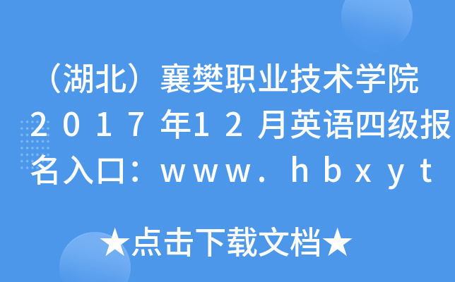 （湖北）襄樊职业技术开云kaiyun(中国)院2017年12月英语四级报名入口：www.hbxytc.com