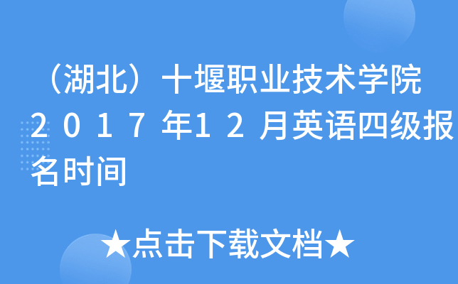 （湖北）十堰职业技术开云kaiyun(中国)院2017年12月英语四级报名时间