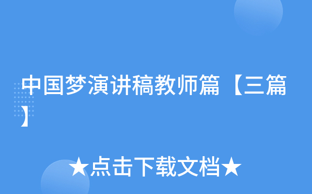 中国梦演讲稿教师篇【三篇】