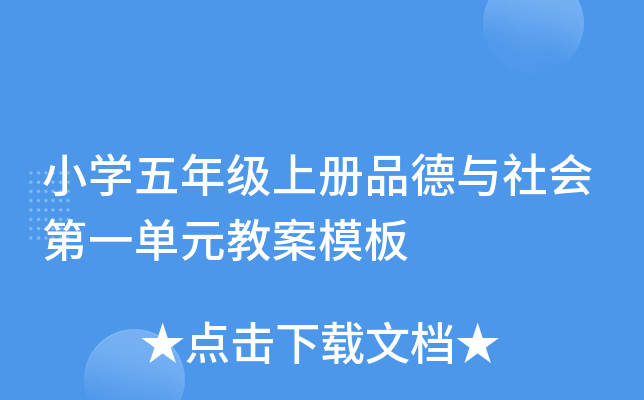 小开云kaiyun(中国)五年级上册品德与社会第一单元教案模板