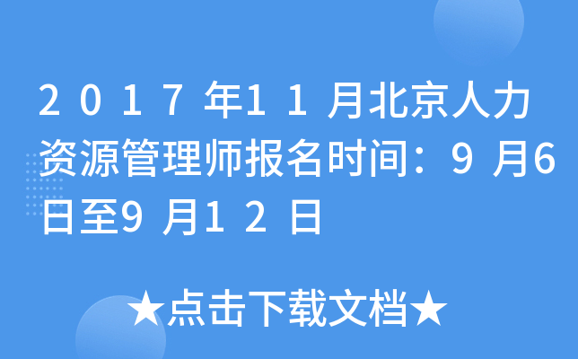 2017年11月北京人力资源管理师报名时间：9月6日至9月12日