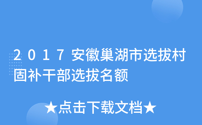 2017安徽巢湖市选拔村固补干部选拔名额