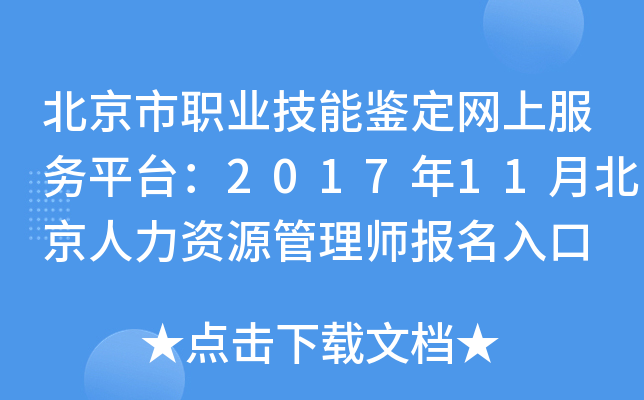北京市职业技能鉴定网上服务平台：2017年11月北京人力资源管理师报名入口