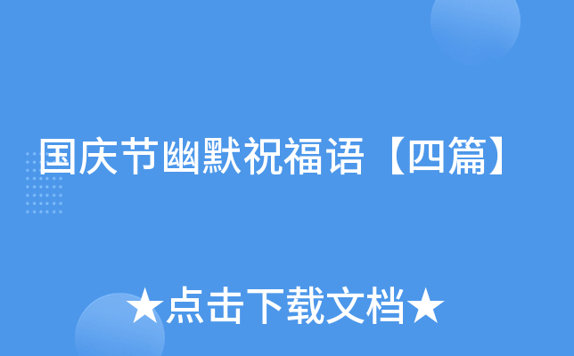 国庆节幽默祝福语【四篇】