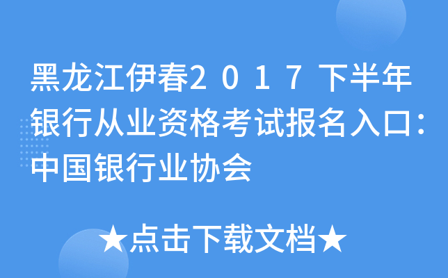 黑龙江伊春2017下半年银行从业资格考试报名入口：中国银行业协会
