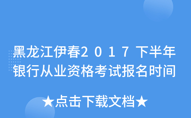 黑龙江伊春2017下半年银行从业资格考试报名时间