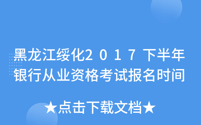 黑龙江绥化2017下半年银行从业资格考试报名时间