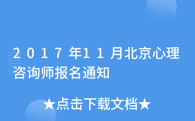 2017年11月北京心理咨询师报名通知