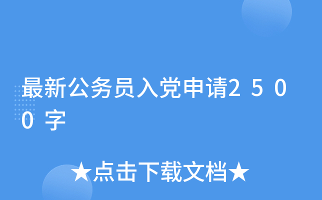 最新公务员入党申请2500字