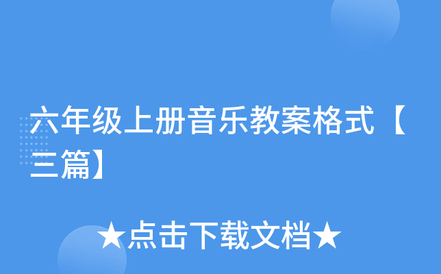 六年级上册音乐教案格式【三篇】