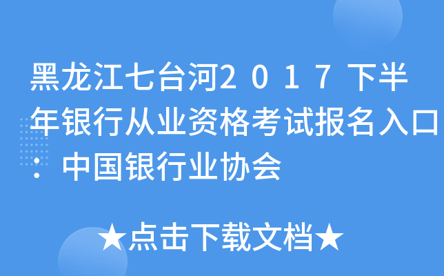 黑龙江七台河2017下半年银行从业资格考试报名入口：中国银行业协会