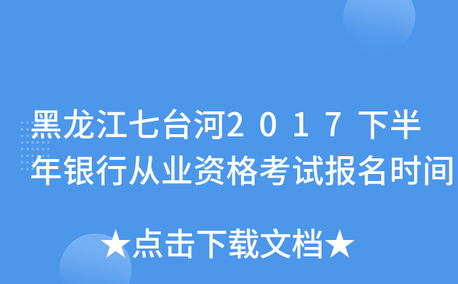黑龙江七台河2017下半年银行从业资格考试报名时间