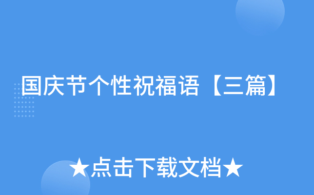 国庆节个性祝福语【三篇】