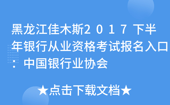 黑龙江佳木斯2017下半年银行从业资格考试报名入口：中国银行业协会