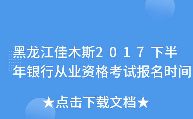 黑龙江佳木斯2017下半年银行从业资格考试报名时间