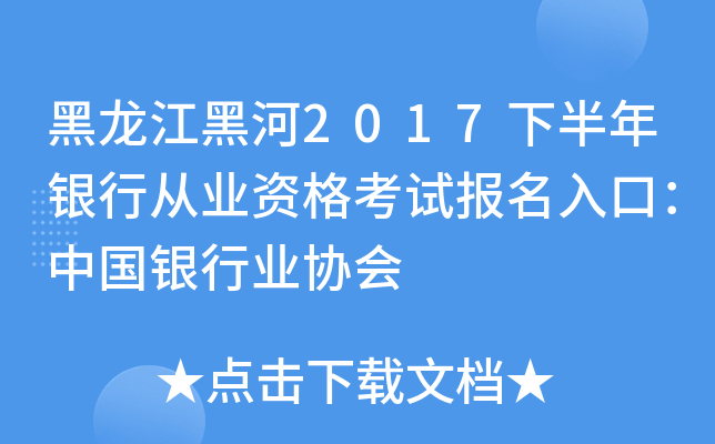 黑龙江黑河2017下半年银行从业资格考试报名入口：中国银行业协会