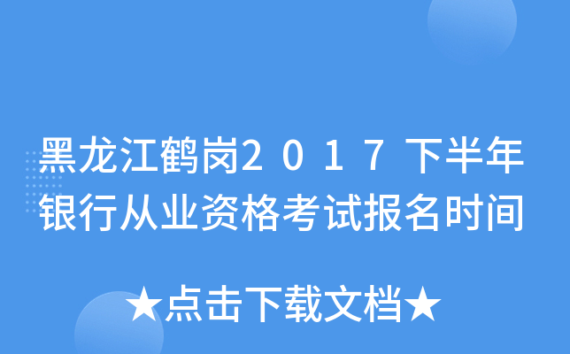 黑龙江鹤岗2017下半年银行从业资格考试报名时间