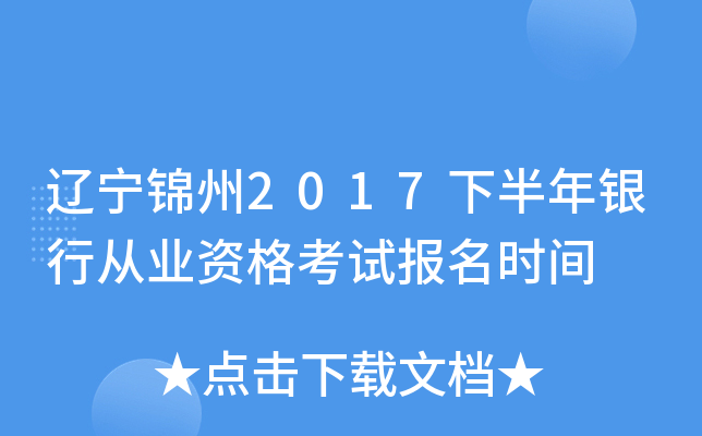 辽宁锦州2017下半年银行从业资格考试报名时间