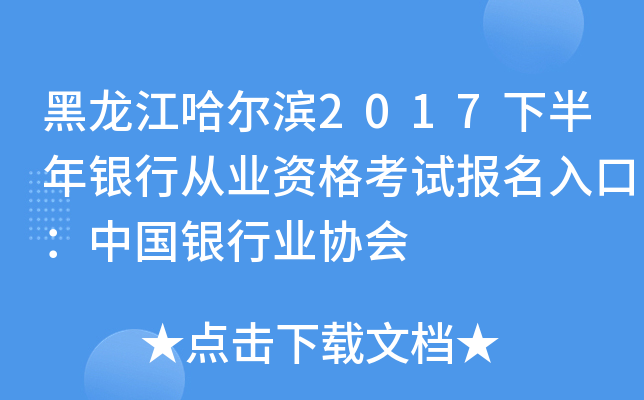 黑龙江哈尔滨2017下半年银行从业资格考试报名入口：中国银行业协会