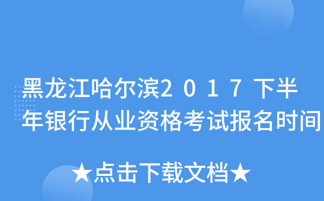 黑龙江哈尔滨2017下半年银行从业资格考试报名时间