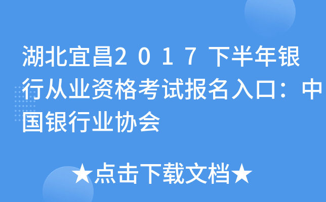 湖北宜昌2017下半年银行从业资格考试报名入口：中国银行业协会
