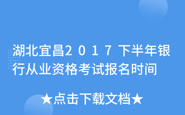 湖北宜昌2017下半年银行从业资格考试报名时间