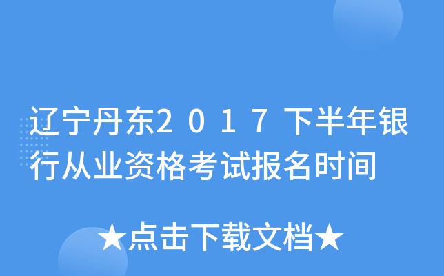 辽宁丹东2017下半年银行从业资格考试报名时间