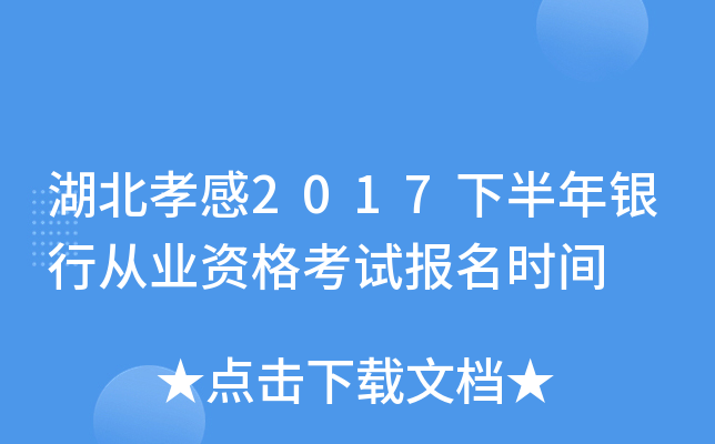 湖北孝感2017下半年银行从业资格考试报名时间