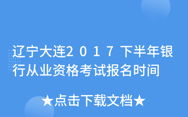 辽宁大连2017下半年银行从业资格考试报名时间