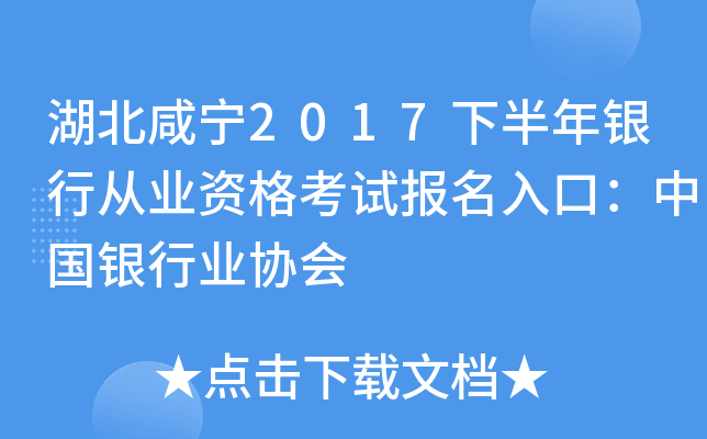湖北咸宁2017下半年银行从业资格考试报名入口：中国银行业协会