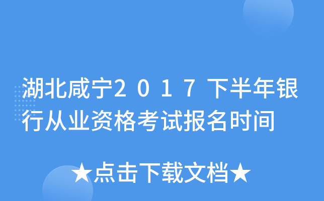 湖北咸宁2017下半年银行从业资格考试报名时间