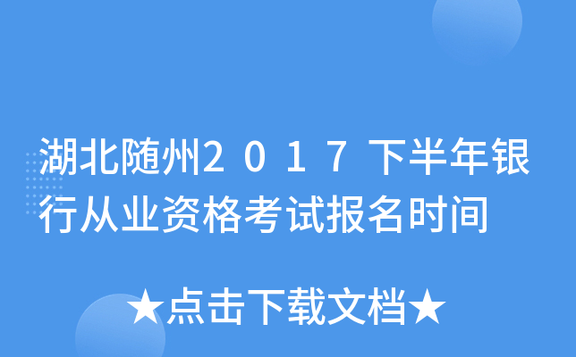 湖北随州2017下半年银行从业资格考试报名时间