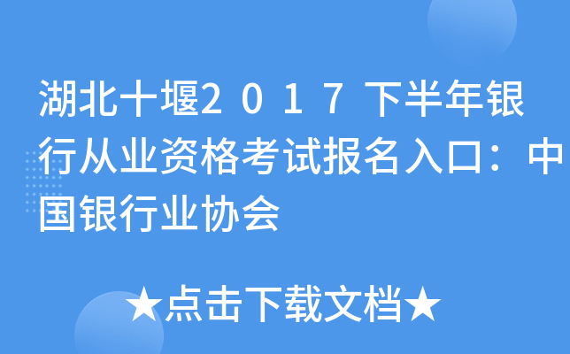 湖北十堰2017下半年银行从业资格考试报名入口：中国银行业协会