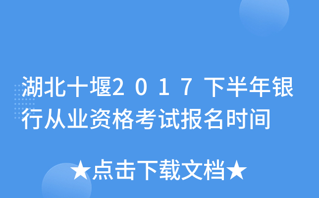 湖北十堰2017下半年银行从业资格考试报名时间