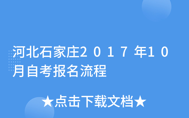 �ӱ�ʯ��ׯ2017��10���Կ���������