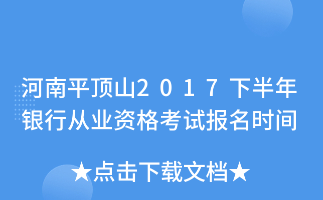 河南平顶山2017下半年银行从业资格考试报名时间