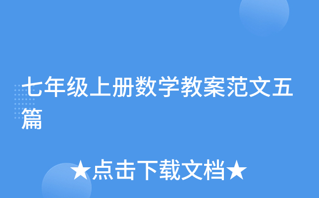 七年级上册数开云kaiyun(中国)教案范文五篇