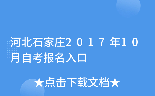 �ӱ�ʯ��ׯ2017��10���Կ��������